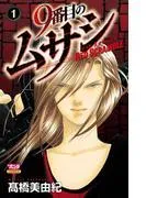 9番目のムサシ レッドスクランブル [1巻]