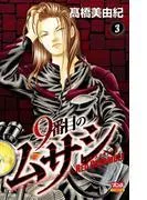 9番目のムサシ レッドスクランブル [3巻]