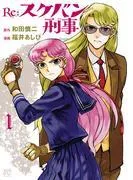 Re:スケバン刑事 [1巻]
