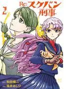 Re:スケバン刑事 [2巻]