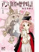 アンと教授の歴史時計 [1巻]