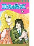 エロイカより愛をこめて [2巻]