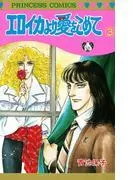 エロイカより愛をこめて [3巻]