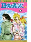 エロイカより愛をこめて [5巻]