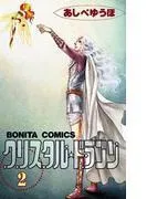 クリスタル☆ドラゴン