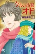ケルン市警オド [1巻]