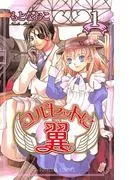 コルセットに翼 [1巻]