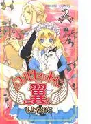 コルセットに翼 [2巻]