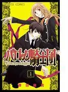 バロック騎士団 [1巻]
