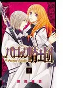 バロック騎士団 [2巻]