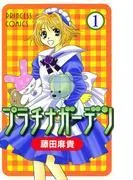 プラチナガーデン [1巻]
