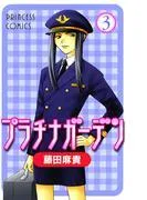 プラチナガーデン [3巻]