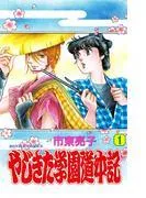 やじきた学園道中記 [1巻]