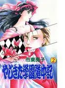 やじきた学園道中記 [2巻]