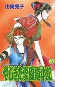 やじきた学園道中記 [3巻]