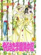 やじきた学園道中記 [4巻]