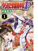 やじきた学園道中記F [1巻]