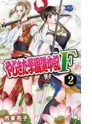 やじきた学園道中記F [2巻]