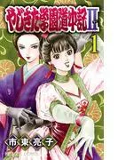 やじきた学園道中記II [1巻]