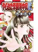 やじきた学園道中記II [3巻]