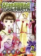 やじきた学園道中記II [2巻]