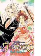 レディー・ヴィクトリアン [3巻]