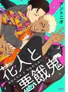 花人と悪餓鬼 [1巻]