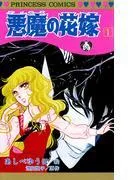 悪魔の花嫁 [1巻]