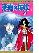 悪魔の花嫁 [2巻]