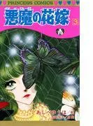 悪魔の花嫁 [3巻]