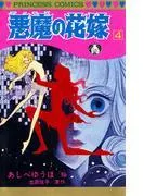 悪魔の花嫁 [4巻]
