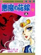 悪魔の花嫁 [5巻]