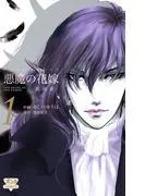 悪魔の花嫁 最終章 [1巻]