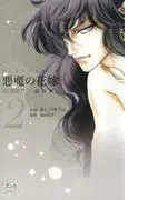 悪魔の花嫁 最終章 [2巻]