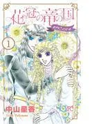 花冠の竜の国 encore 花の都の不思議な一日 [1巻]