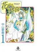 花冠の竜の国 [1巻]