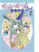 花冠の竜の国2nd [1巻]