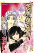 花冠の竜の姫君 [1巻]