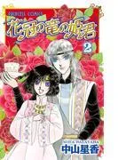 花冠の竜の姫君 [2巻]