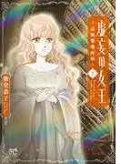 虚妄の女王~辺境警備外伝~ [1巻]