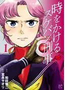 時をかけるスケバン刑事 [1巻]