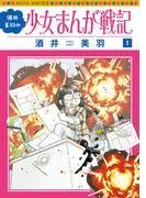 酒井美羽の少女まんが戦記 [1巻]