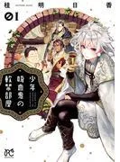 少年吸血鬼の軟禁部屋
