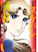 新装版 スケバン刑事 [1巻]