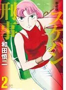 新装版 スケバン刑事