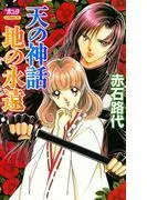 天の神話 地の永遠 I [1巻]