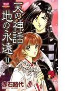 天の神話 地の永遠 II [1巻]