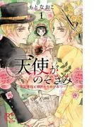 天使がのぞきみー英国貴族と領民たちのひみつー