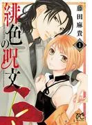 緋色の呪文 [1巻]