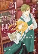 約束は図書館の片隅で [1巻]